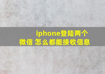 iphone登陆两个微信 怎么都能接收信息